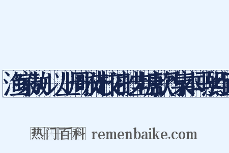 渔家傲+以上周咏先校旧抄圭塘款乃集本马熙组词是什么意思的图片